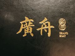 -广舟(千禧店)