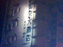 -上海如来大酒店(上海火车站店)