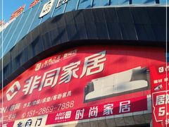 -居然之家(香河店)
