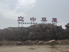 -空中草原