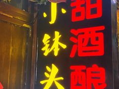 -润和祥小砵头甜酒酿