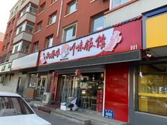 门面-孙厨娘川味饭馆(临河街店)
