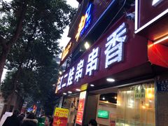 门面-江二娃串串香(科园四路总店)