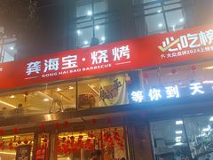 -龚海宝· 烧烤· 羊肉原切挂糊更好吃(庄市店)