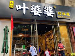 门面-嘉州叶婆婆钵钵鸡(建设路店)