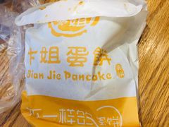 -卞姐蛋饼(陕西南路店)