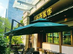 -小西家作(富力爱丁堡店)