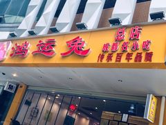 -鸿运兔·手撕烤兔(天府广场店)
