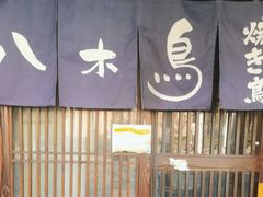 -八木鸟居酒屋(小木桥路店)