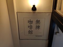 -无牌咖啡&酒馆