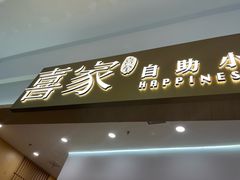 -喜家自助小火锅(乐客城店)