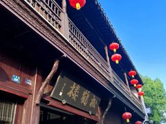 -松鹤楼(山塘街店)