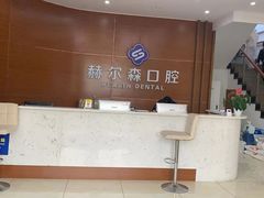 -赫尔森口腔·牙齿种植修复