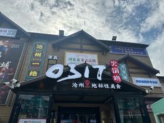 -0317火锅鸡·清真(正达店)