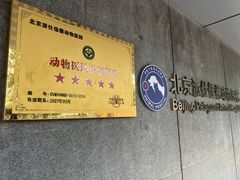 -北京派仕佳德动物医院·超导核磁·CT·神经科·骨科·内外科·急重症管理中心