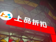 -上品折扣(回龙观店)