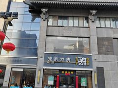 -魏家凉皮(大差市店)