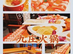 -九庄火锅(龙游店)