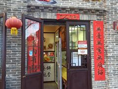 门面-喜卷·烂肉卷饼(广渠门店)