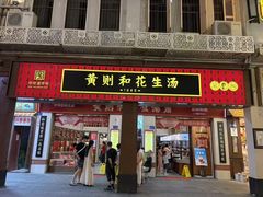 -黄则和花生汤(中山路店)