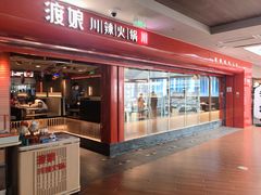 -渡娘火锅(大兴大悦春风里店)