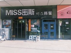 门面-miss密斯韩餐(平阳景苑店)