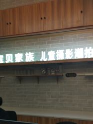 -宝贝家族国际影像馆(东郊记忆店)
