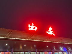 -西安饭庄(立丰国际店)