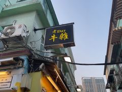 -老day牛杂(官也街总店)