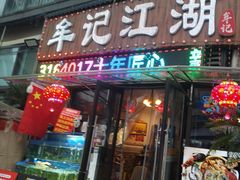 -牟记江湖重庆地标特色菜鱼蛋海鲜羊蝎子(巴南区黑金冠十多年好店)