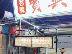 -贤兴甜汤