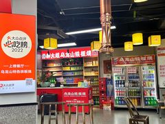 -郝大姐·乌龙山铁板烧(大学城三店)