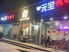-元宝烤肉店·齐齐哈尔烤肉·烤串