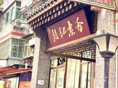 -赵记素斋·绿豆馅饼(钟楼小区店)