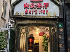 -白家餐厅(徐家汇店)