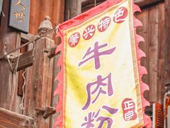 -肇兴特色牛肉粉