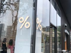 -% Arabica阿拉比卡咖啡(深圳湾万象城店)