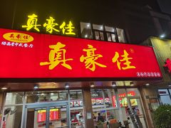 -真豪佳(万达店)