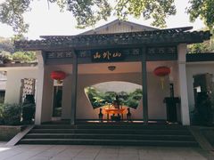 -山外山菜馆(玉泉路店)