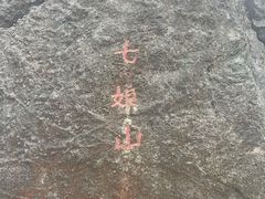 -七娘山