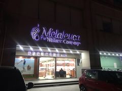 -美乐家健康生活馆(杭州馆)