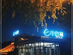 -小白鲨工夫潮膳(曲江店)