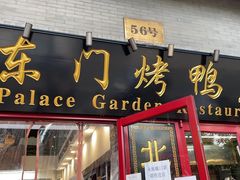 门面-东门烤鸭店(东华门店)