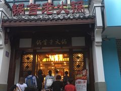 -锅首鲜品火锅(鸳鸯店)