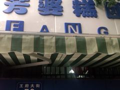-芳婆糕团店(王府大街店)