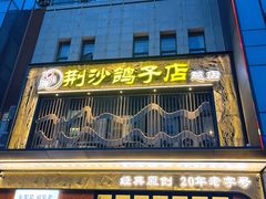 -龙小海荆沙鸽子店(瑞安街店)