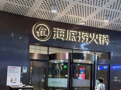 门面-海底捞火锅(金山百联店)