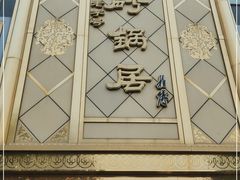 门面-砂锅居(西四店)