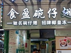 -食盈碗仔翅(星玺广场店)