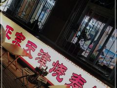 门面-正宗天津烧麦馆(柳州路店)